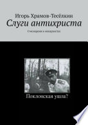 Слуги антихриста. О монархии и монархистах