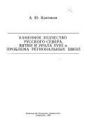 Каменное зодчество русского Севера, Вятки и Урала XVIII в