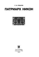 Патриарх Никон