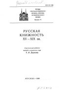 Русская книжность XV-XIX вв