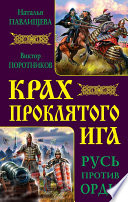 Крах проклятого Ига. Русь против Орды (сборник)