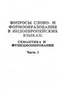 Вопросы слово- и формообразования в индоевропейских языках