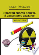 Простой способ понять и запомнить сложное: Конспект-карта