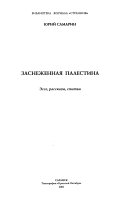 Заснеженная Палестина