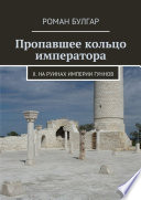 Пропавшее кольцо императора. II. На руинах империи гуннов