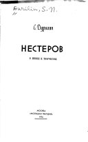 Нестеров в жизни и творчестве