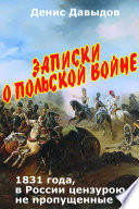 Записки о Польской войне 1831 года