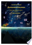 Дневник Хлызова. Первая книга мемуаров другой планеты. Сифонофоры