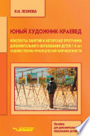 Юный художник-краевед. Конспекты занятий и авторская программа дополнительного образования детей 7-9 лет художественно-краеведческой направленности