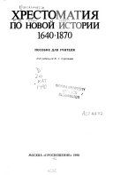 Хрестоматия по новой истории, 1640-1870