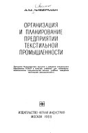 Организация и планирование предприятий текстильной промышленности