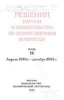 Reshenii͡a partii i pravitelʹstva po khozi͡aĭstvennym voprosam: Aprelʹ 1981 g.-dekabrʹ 1982 g