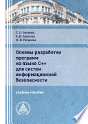 Основы разработки программ на языке С++ для систем информационной безопасности