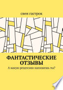 Фантастические отзывы. А какую рецензию напишешь ты?