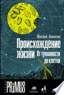 Происхождение жизни. От туманности до клетки