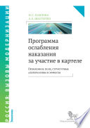 Программа ослабления наказания за участие в картеле. Проблемное поле, структурные альтернативы и эффекты