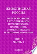 Живописная Россия. Отечество наше в его земельном, историческом, племенном, экономическом и бытовом значении