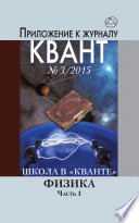 Школа в «Кванте». Физика. Часть 1. Приложение к журналу «Квант»