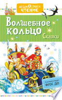 Волшебное кольцо. Сказки (сборник)