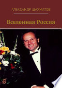 Вселенная Россия