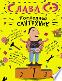 Последний сантехник