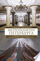 Метрополитен Петербурга. Легенды метро, проекты, архитекторы, художники и скульпторы, станции, наземные вестибюли