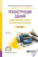 Реконструкция зданий. Модернизация жилого многоэтажного здания. Учебное пособие для СПО