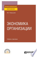 Экономика организации. Учебник и практикум для СПО