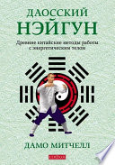 Даосский нэйгун. Древние китайские методы работы с энергетическим телом