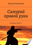 Самурай правой руки. Безликие. Книга 3