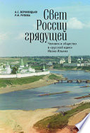 Свет России грядущей. Человек и общество в «русской идее» Ивана Ильина