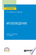 Музееведение 2-е изд. Учебник и практикум для СПО