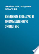 Введение в общую и промышленную экологию