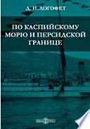 По Каспийскому морю и персидской границе