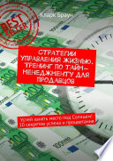 Стратегии управления жизнью. Тренинг по тайм-менеджменту для продавцов. Успей занять место под Солнцем! 10 секретов успеха и процветания