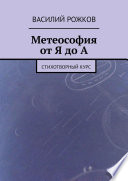 Метеософия от Я до А. Стихотворный курс