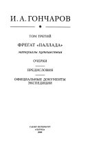 Полное собрание сочинений и писем в двадцати томах: Фрегат 