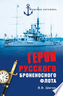 Герои русского броненосного флота