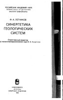 Синергетика геологических систем