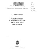 Расчлененность и морфометрические характеристики дна океанов