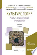 Культурология в 2 ч. Часть 1. Теоретическая культурология 2-е изд., испр. и доп. Учебник для академического бакалавриата