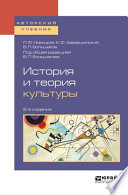 История и теория культуры 2-е изд., пер. и доп. Учебное пособие для академического бакалавриата