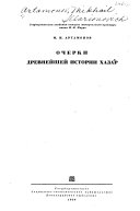 Очерки древнейшей истории хазар