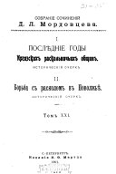 Sobranīe sochinenīĭ D.L. Mordovt︠s︡eva: Posli︠e︡dnīe gody Irgizskikh raskolʹnichʹikh obshchin [i dr.]. Posli︠e︡dnīĭ istoricheskīĭ 