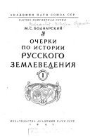 Очерки по истории русского землеведения