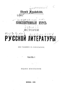 Конспективный курс исторіи русской литературы для учащихся в Консерваторіи