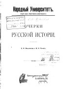 Очерки русской исторіи