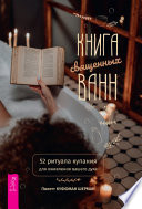 Книга священных ванн: 52 ритуала купания для оживления вашего духа