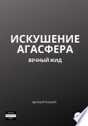 Искушение Агасфера