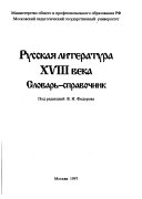 Русская литература восемнадцатого века